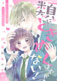 【期間限定 試し読み増量版 閲覧期限2026年3月26日】類にときめくはずがない!