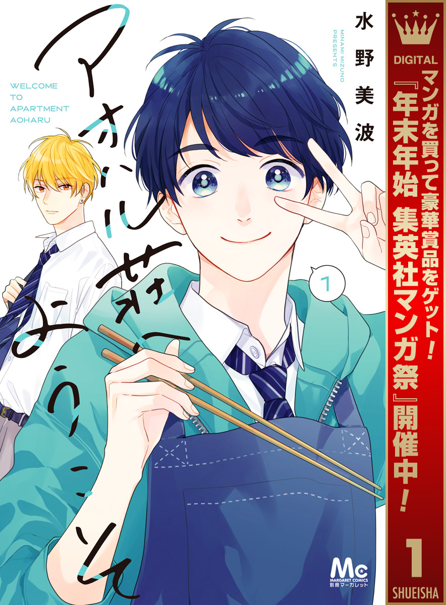 アオハル荘へようこそ【期間限定試し読み増量】 1