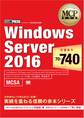 MCP教科書 Windows Server 2016(試験番号:70-740)