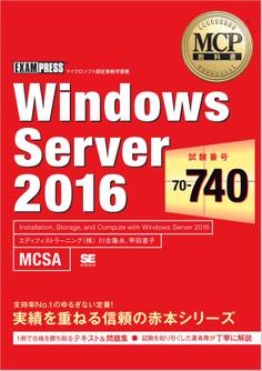 MCP教科書 Windows Server 2016(試験番号:70-740)