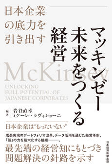マッキンゼー 未来をつくる経営 日本企業の底力を引き出す