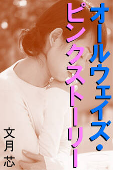 オールウェイズ・ピンクストーリー~Bye‐bye童貞~