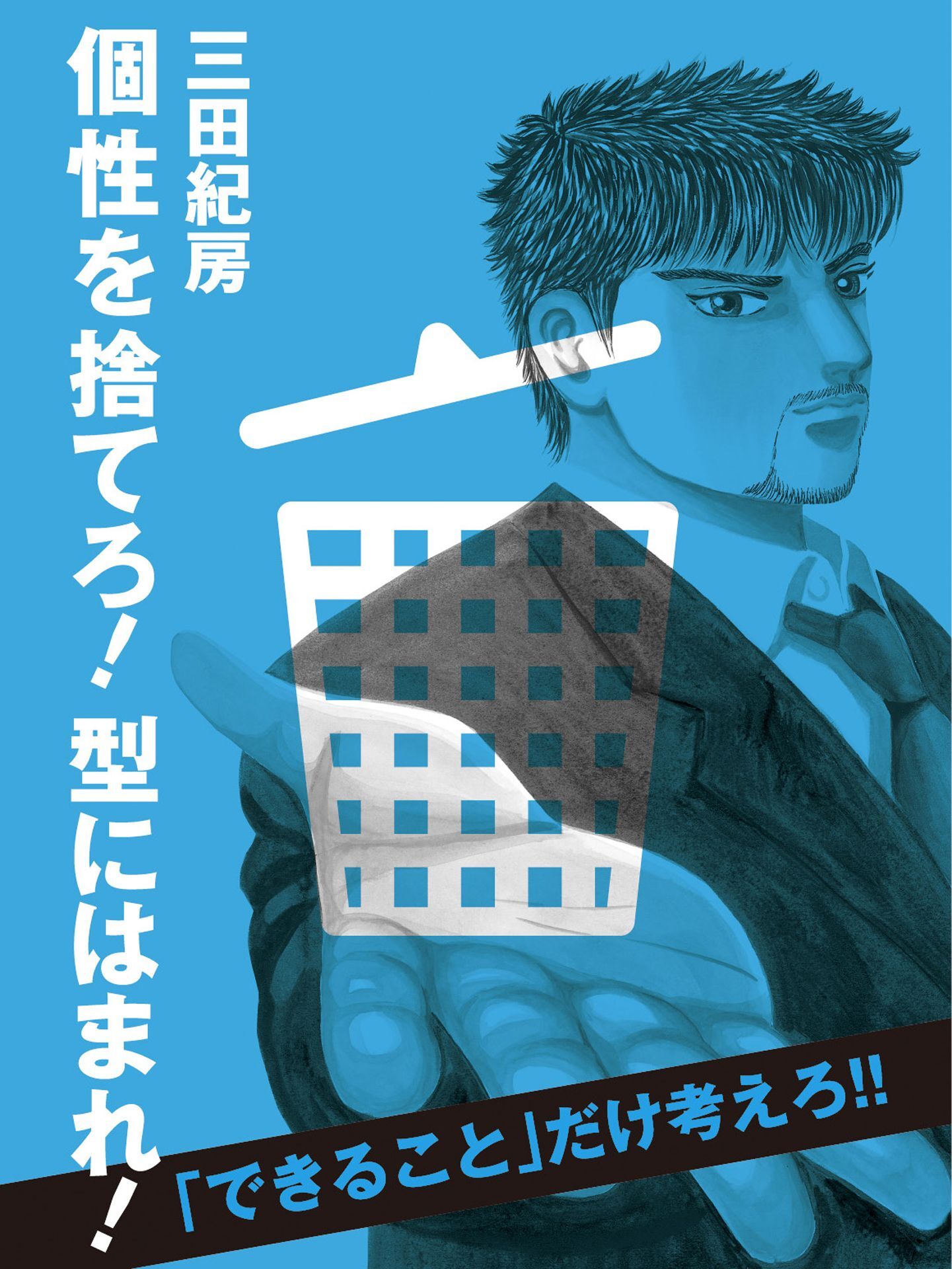 個性を捨てろ！ 型にはまれ！