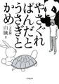 やさぐれぱんだとうさぎとかめ(小学館文庫)