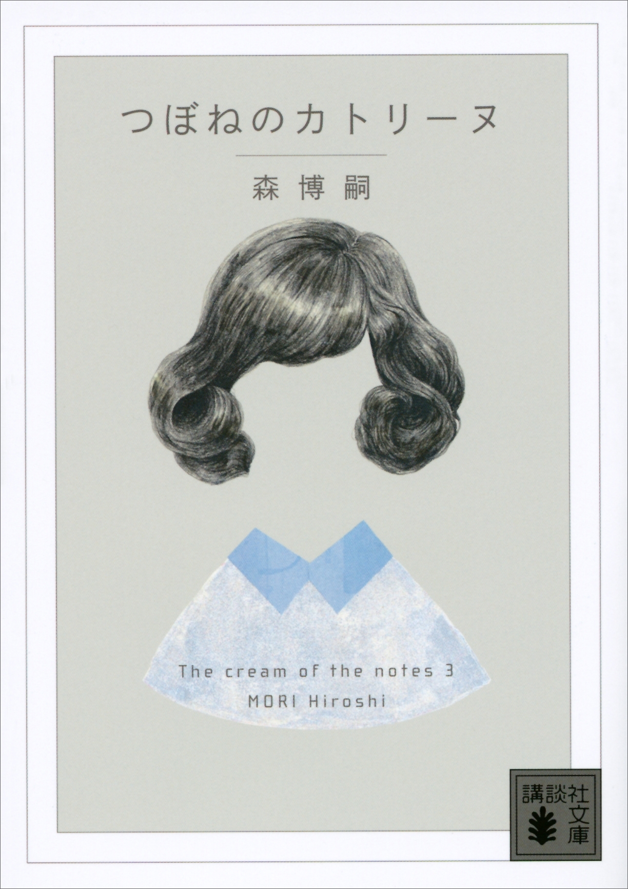 つぼねのカトリーヌ　Ｔｈｅ　ｃｒｅａｍ　ｏｆ　ｔｈｅ　ｎｏｔｅｓ　３