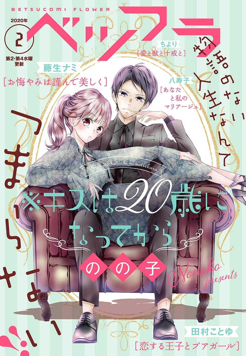 ベツフラ 2号 年2月12日発売 無料 試し読みなら Amebaマンガ 旧 読書のお時間です