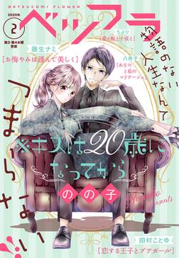ベツフラ 2号 年2月12日発売 無料 試し読みなら Amebaマンガ 旧 読書のお時間です ベツフラ 2号 年2月12日発売 無料 試し読みなら Amebaマンガ 旧 読書のお時間です