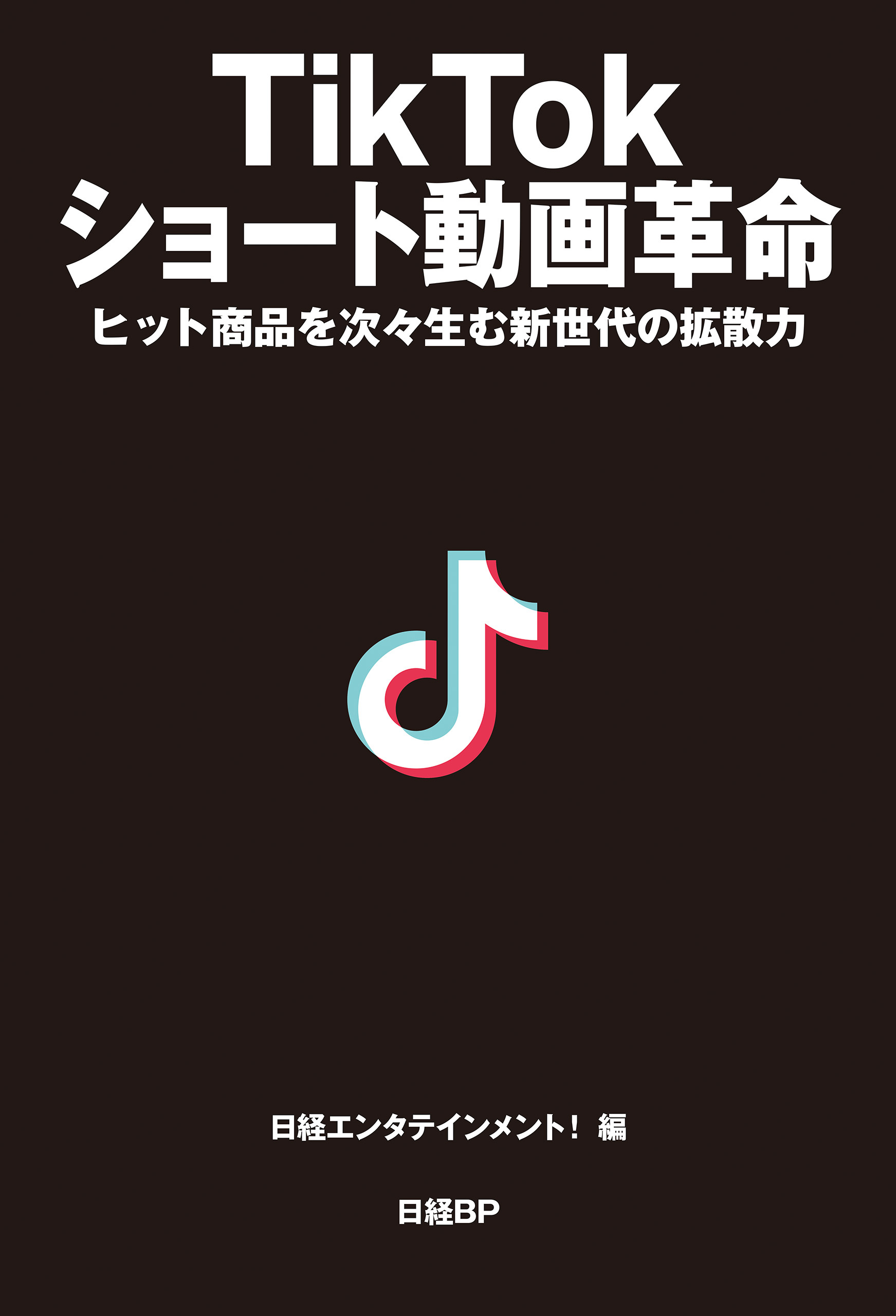 TikTok ショート動画革命