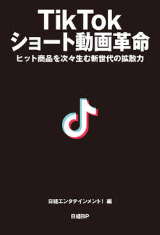 TikTok ショート動画革命