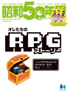 昭和50年男 2025年1月号 Vol.32