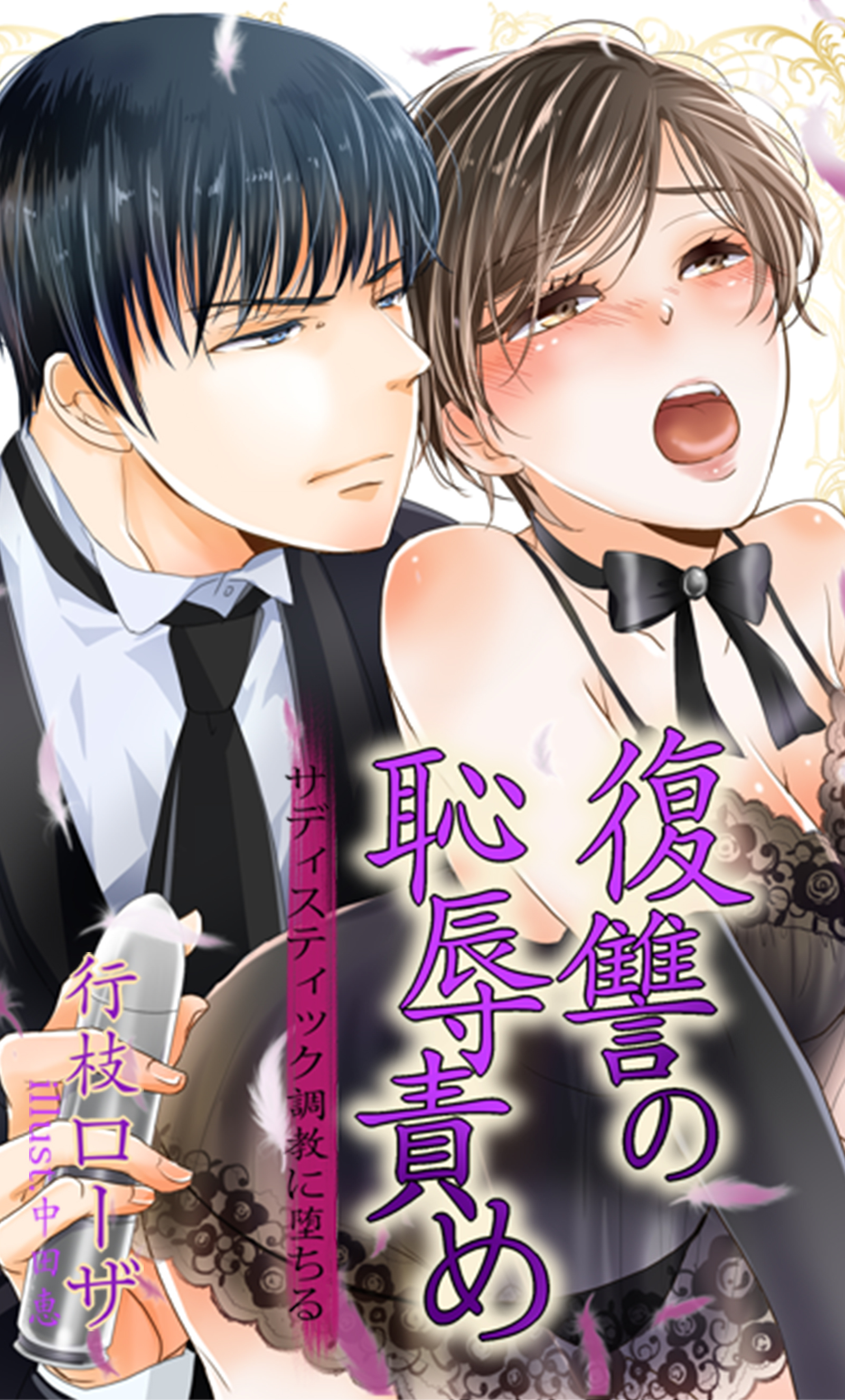 復讐の恥辱責め～サディスティック調教に堕ちる