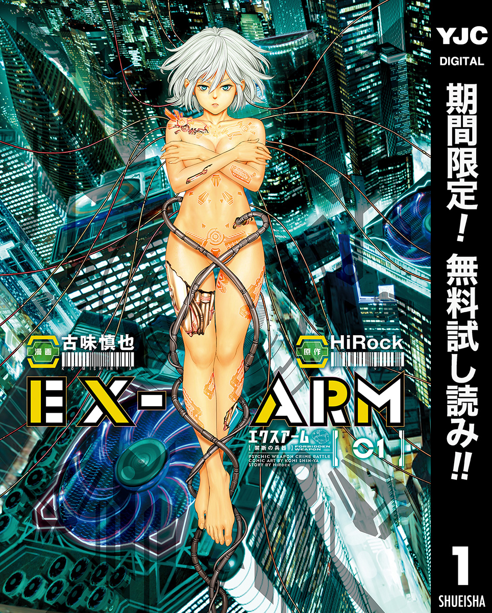 EX-ARM エクスアーム