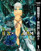 EX-ARM エクスアーム【期間限定無料】 1