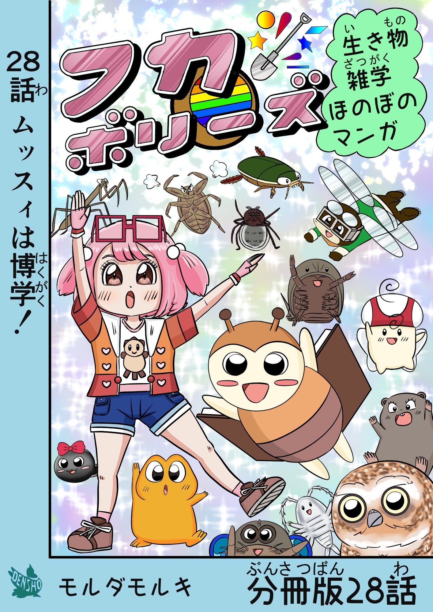 フカボリーズ 生き物雑学 ほのぼのマンガ 分冊版 28話