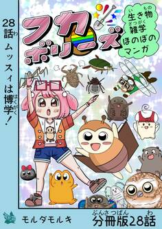 フカボリーズ 生き物雑学 ほのぼのマンガ 分冊版 28話