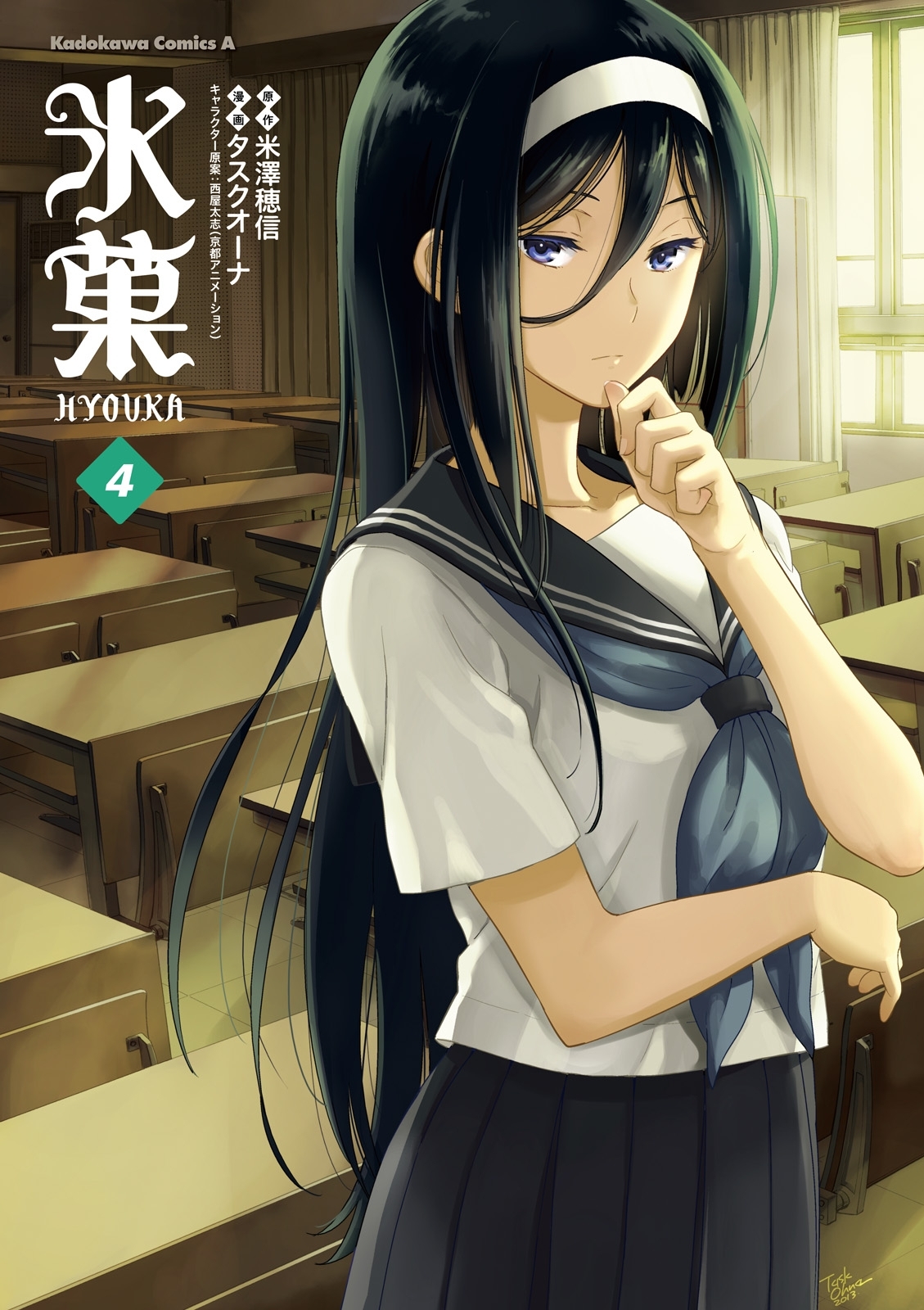 氷菓　（４）
