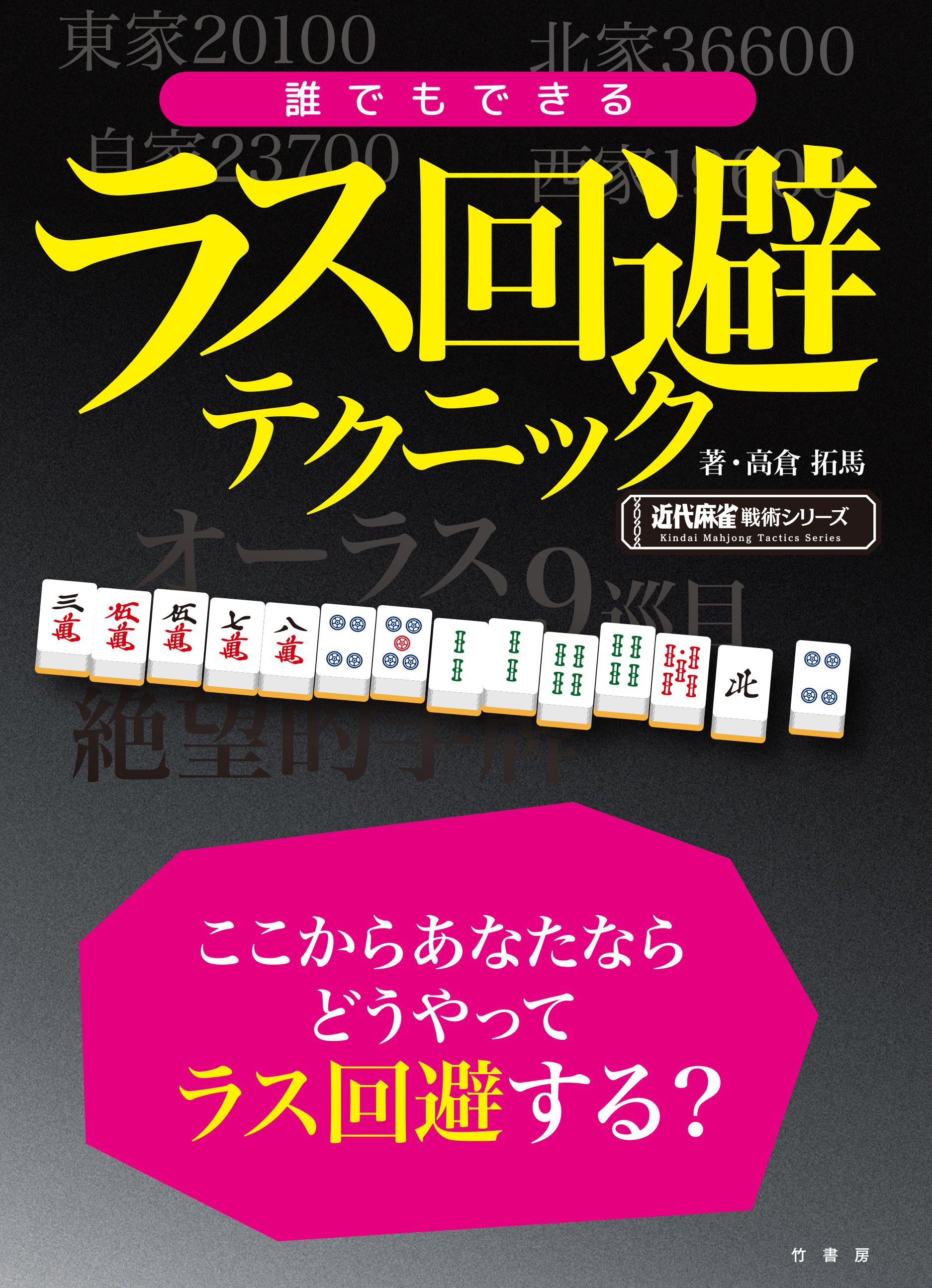 誰でもできるラス回避テクニック