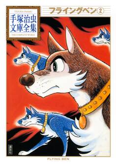 フライングベン 手塚治虫文庫全集