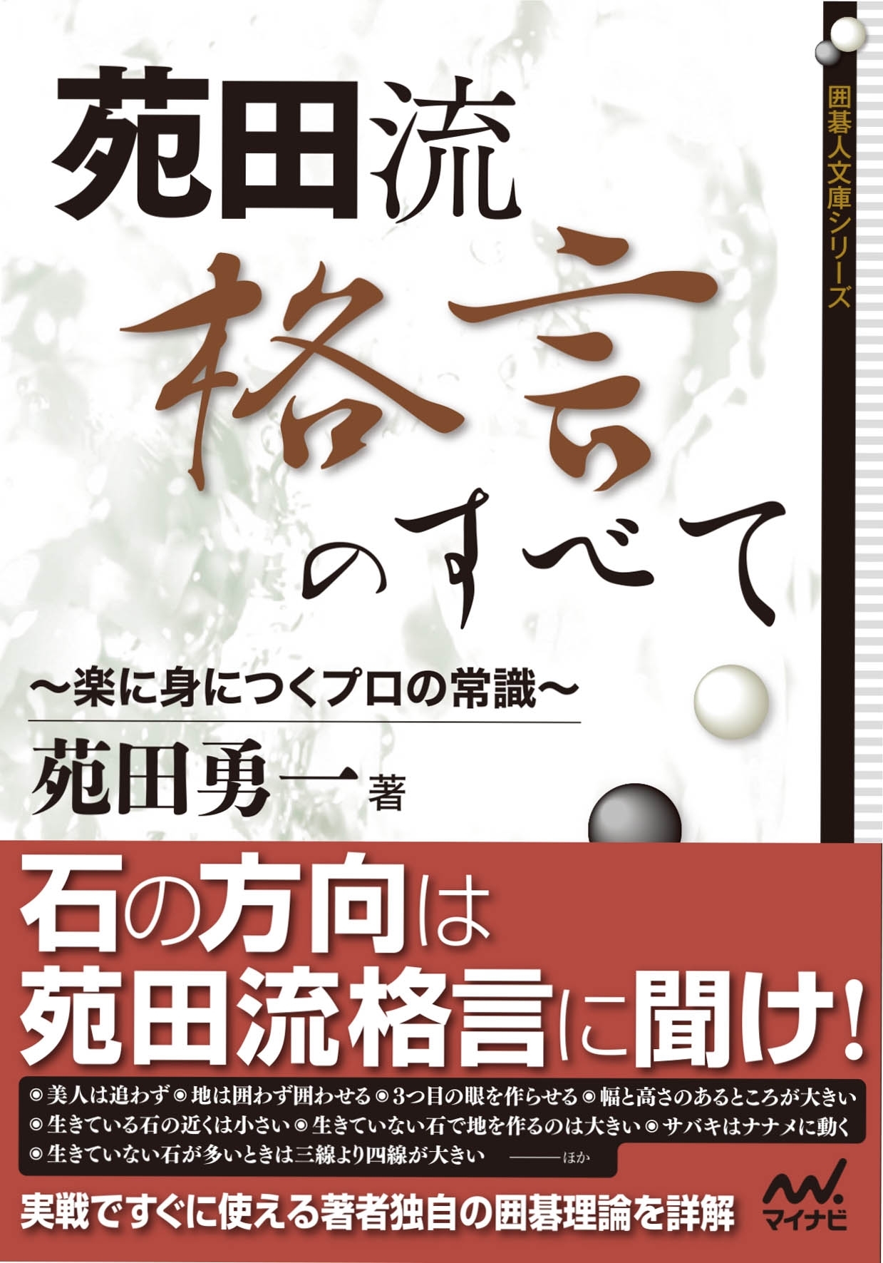 苑田流格言のすべて　～楽に身につくプロの常識～