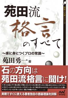 苑田流格言のすべて ~楽に身につくプロの常識~