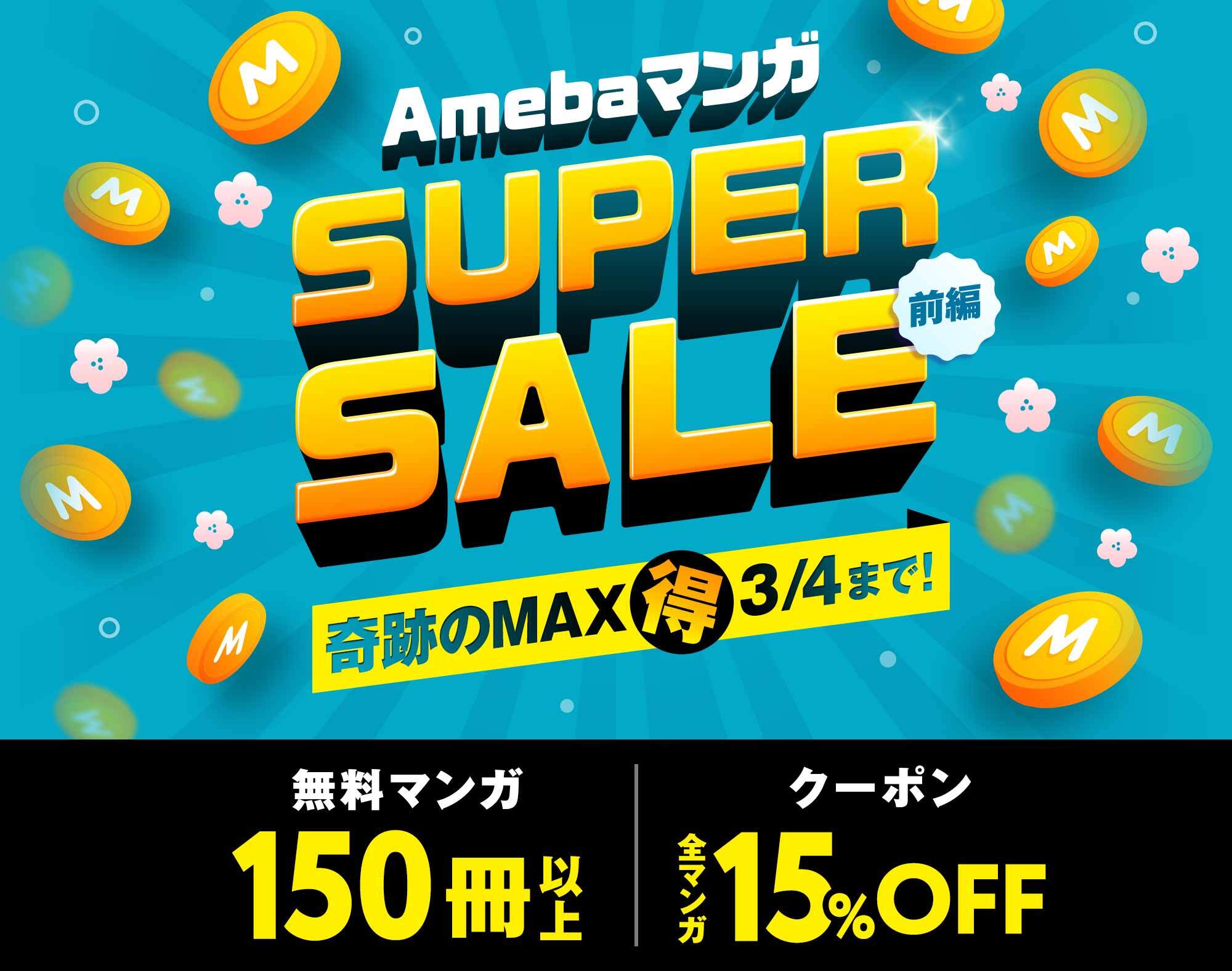 Amebaマンガ SUPER SALE