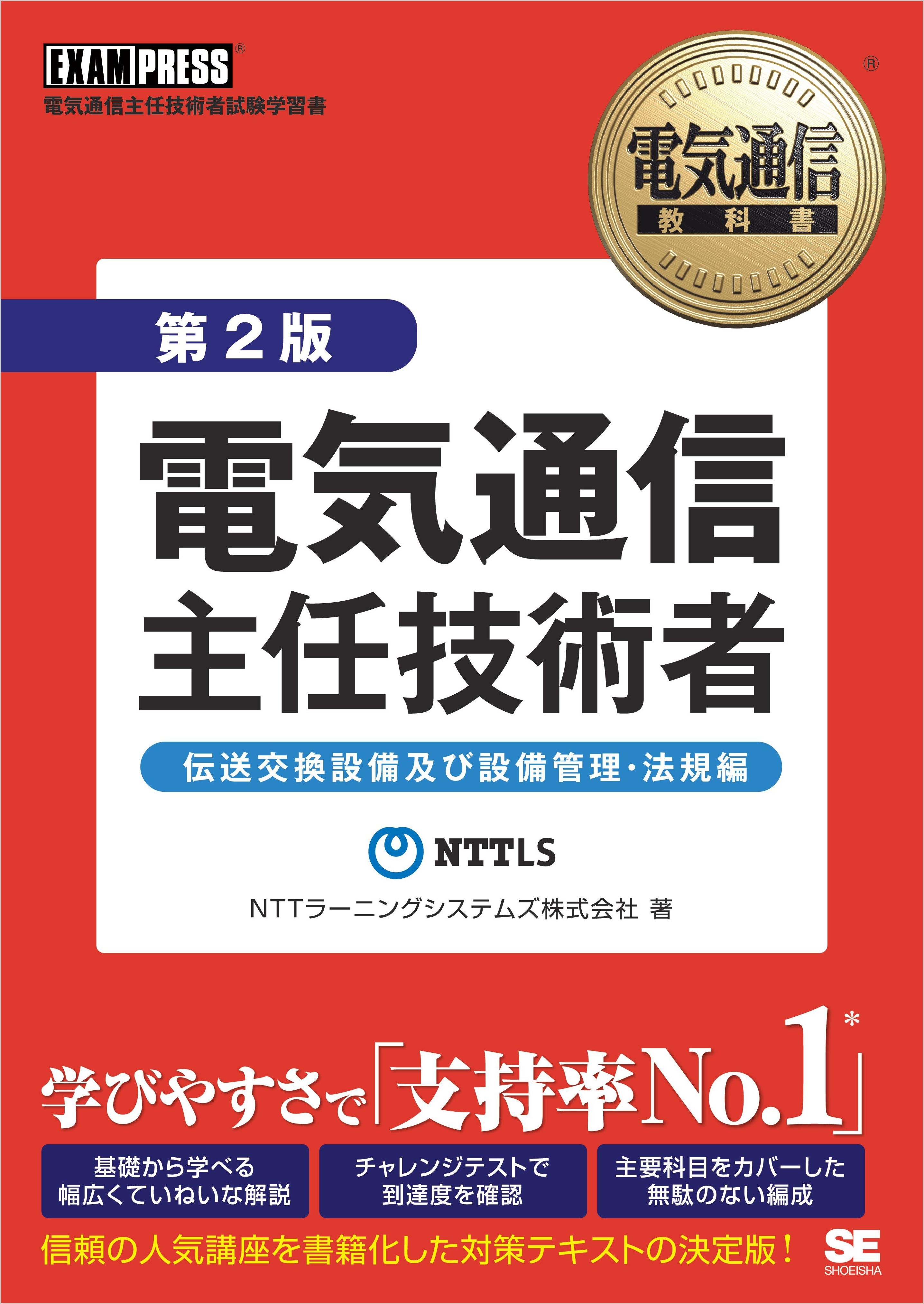 電気通信教科書 電気通信主任技術者 伝送交換設備及び設備管理・法規編第2版