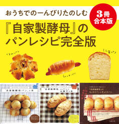 【3冊合本版】おうちでのーんびりたのしむ『自家製酵母』のパンレシピ完全版