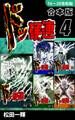 ドッ硬連《合本版》(4) 16~20巻収録