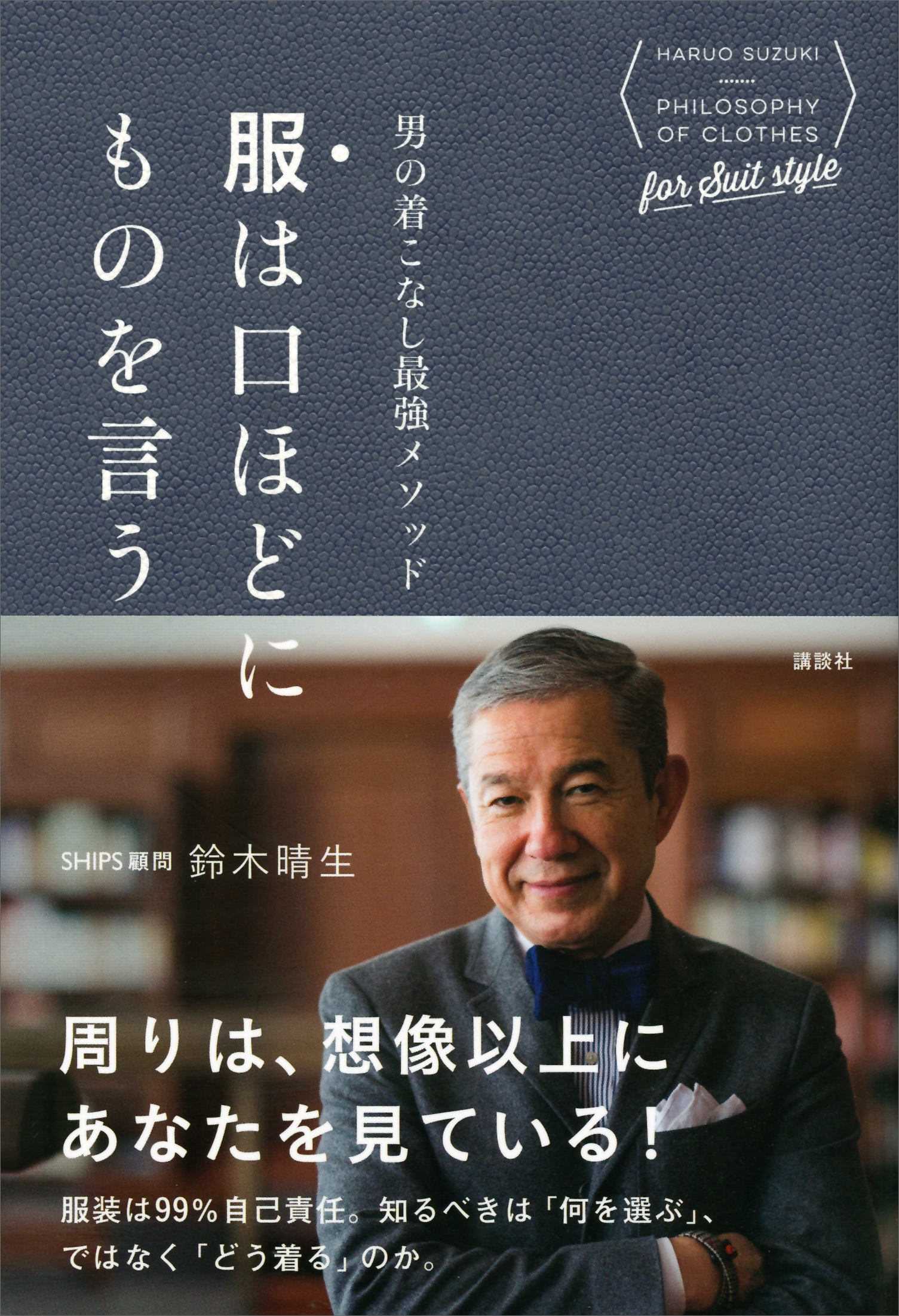 男の着こなし最強メソッド　服は口ほどにものを言う