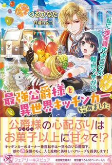 最強公爵様と異世界キッチンカー始めました