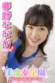 美少女学園 夢野ななか Part.13