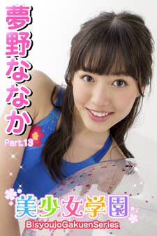 美少女学園 夢野ななか Part.13