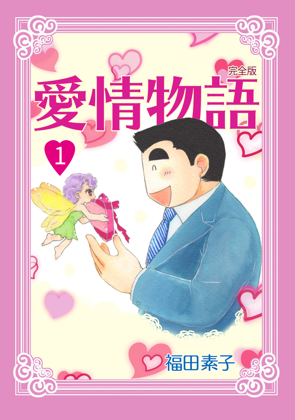 【期間限定　無料お試し版】愛情物語【完全版】(1)