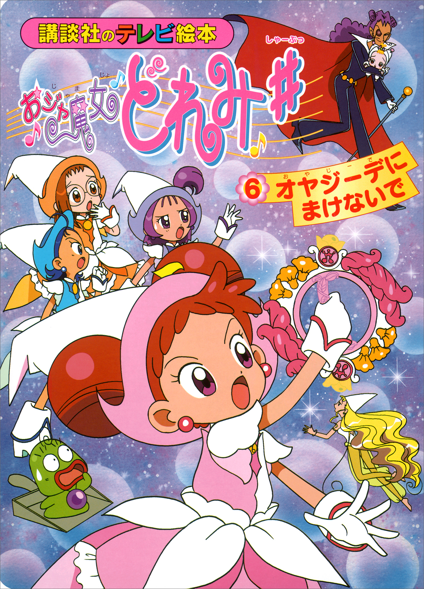 おジャ魔女どれみ♯（６）　オヤジーデに　まけないで