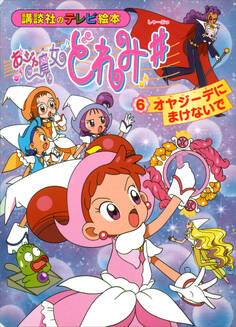 おジャ魔女どれみ♯(6) オヤジーデに まけないで