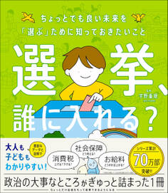 選挙、誰に入れる? ちょっとでも良い未来を「選ぶ」ために知っておきたいこと