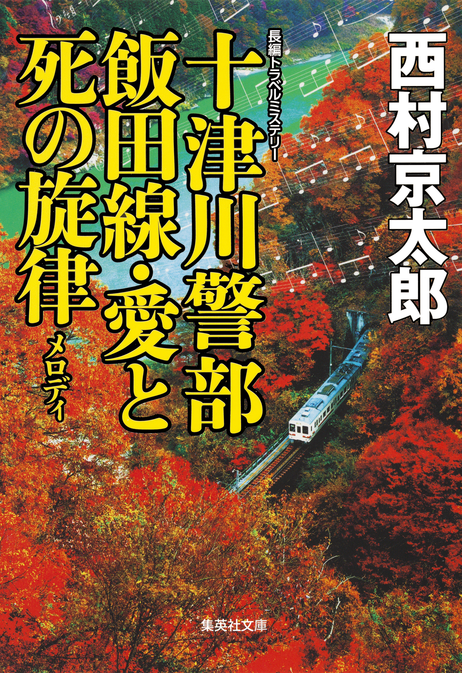 十津川警部　飯田線・愛と死の旋律（十津川警部シリーズ）