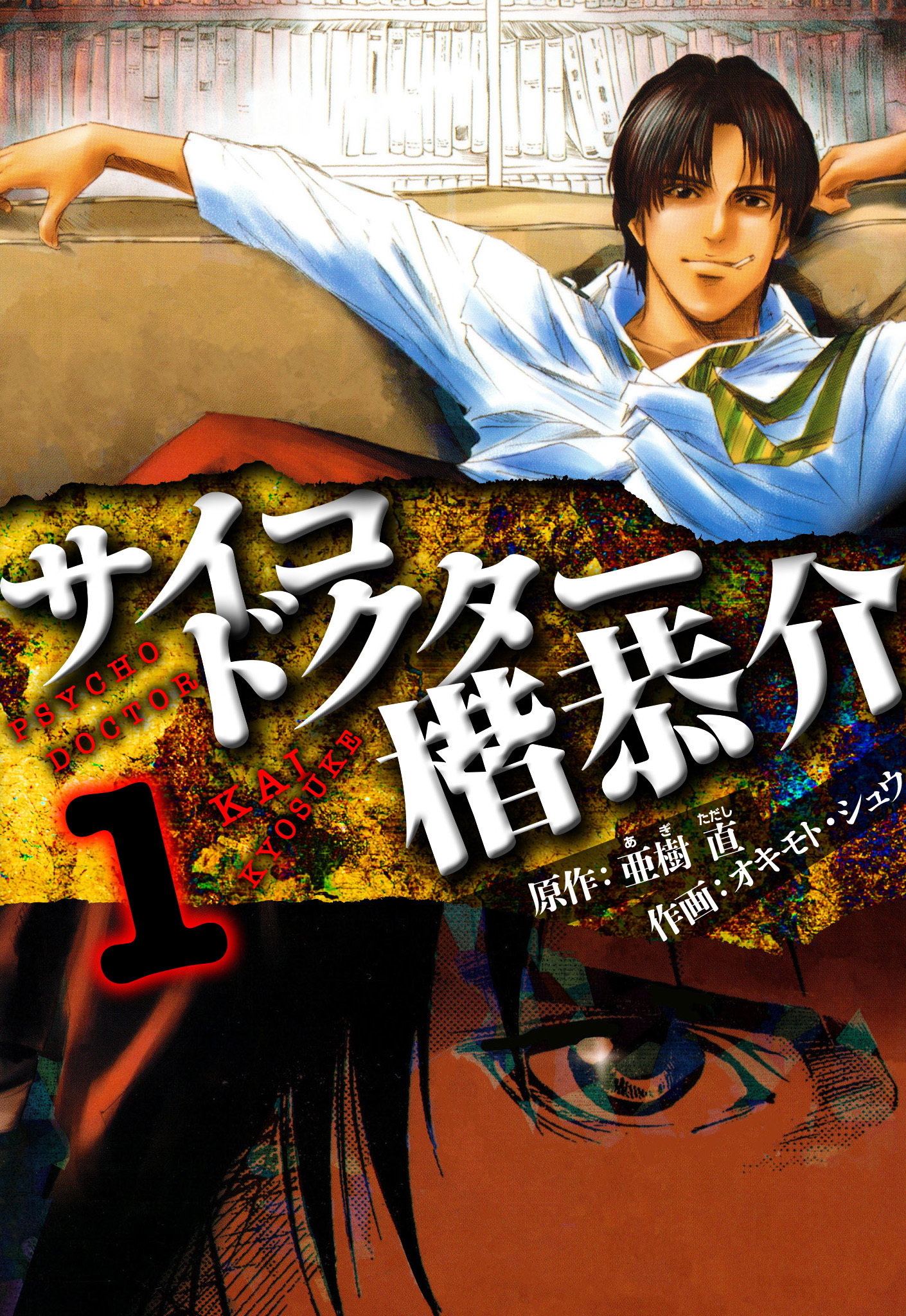 【期間限定　無料お試し版】サイコドクター 楷恭介　愛蔵版　1