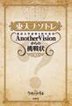 東大ナゾトレ 東京大学謎解き制作集団AnotherVisionからの挑戦状 第10巻