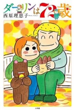 ダーリンは72歳 無料 試し読みなら Amebaマンガ 旧 読書のお時間です ダーリンは72歳 無料 試し読みなら Amebaマンガ 旧 読書のお時間です