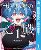 サナギの心臓【期間限定試し読み増量】 1