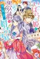 いばらの姫と訳あり黒公爵の平凡ならざる婚活事情【初回限定SS付】【イラスト付】