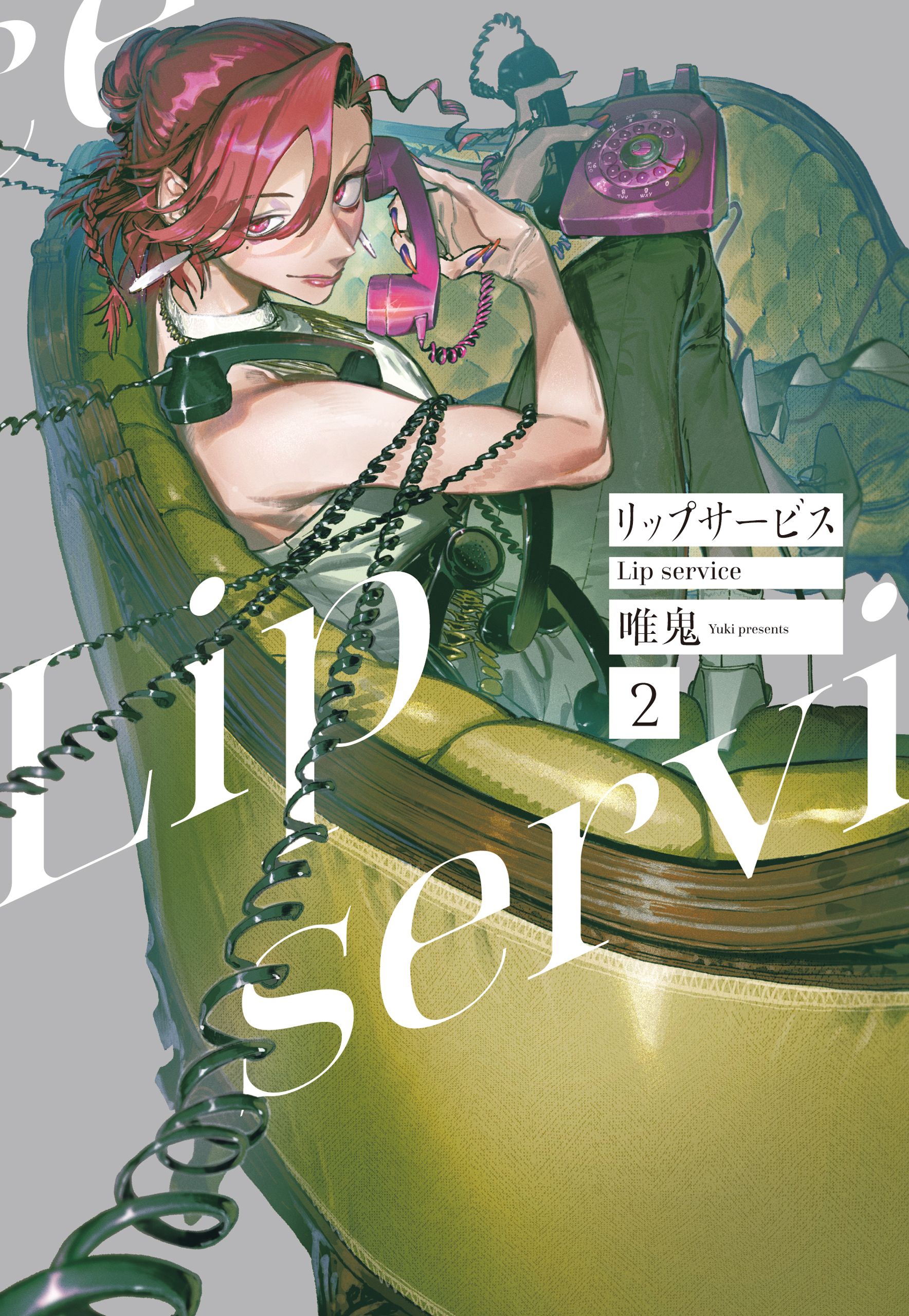 リップサービス（２）