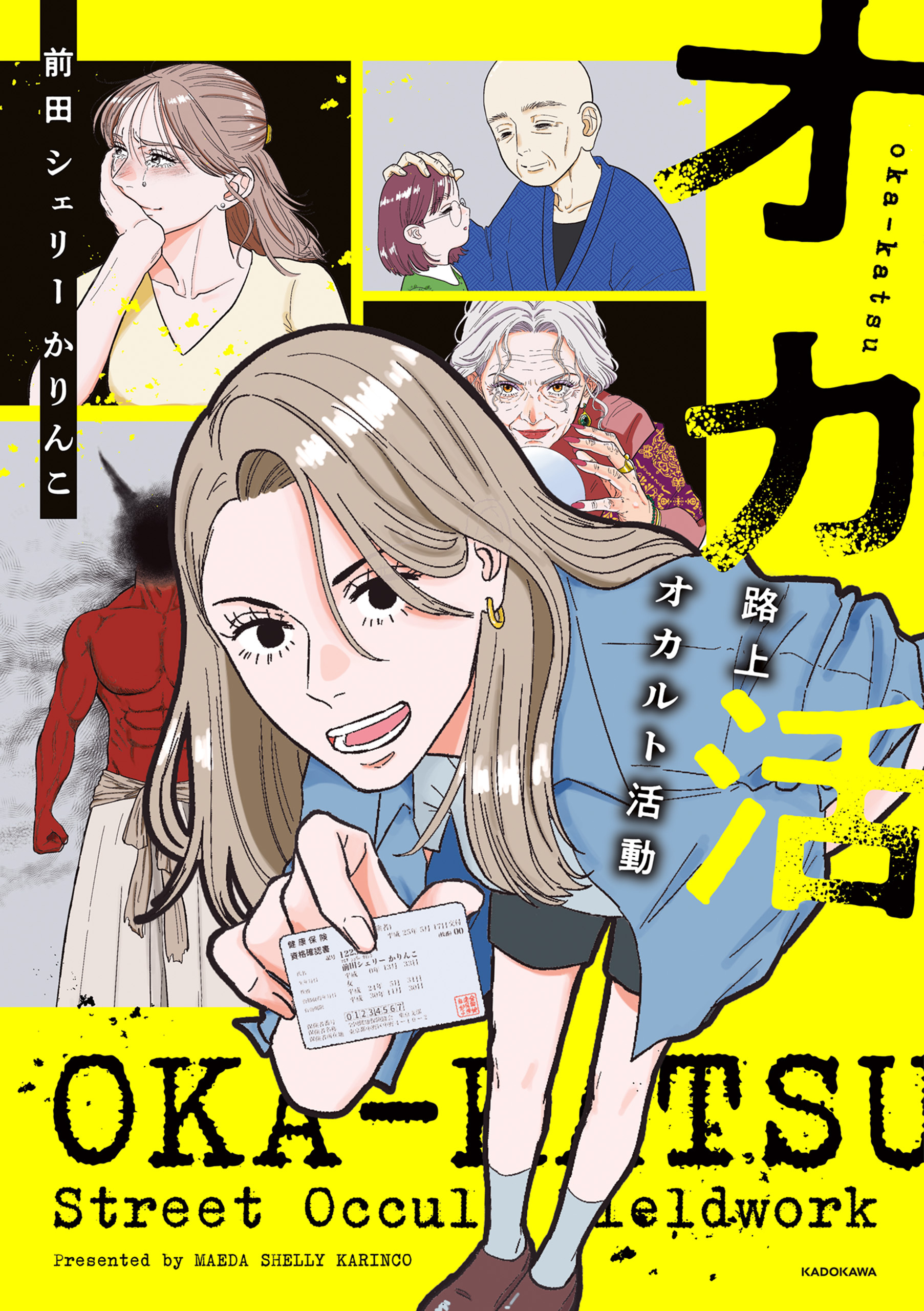 オカ活　路上オカルト活動