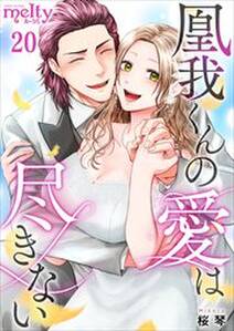 凰我くんの愛は尽きない