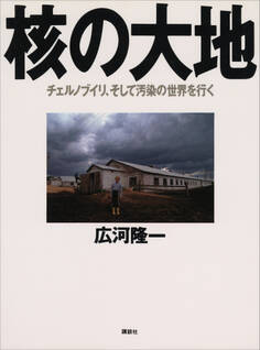 核の大地