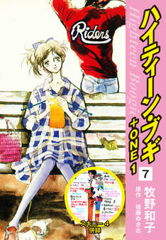 ハイティーン・ブギ+ONE 7(スキニー4併録)