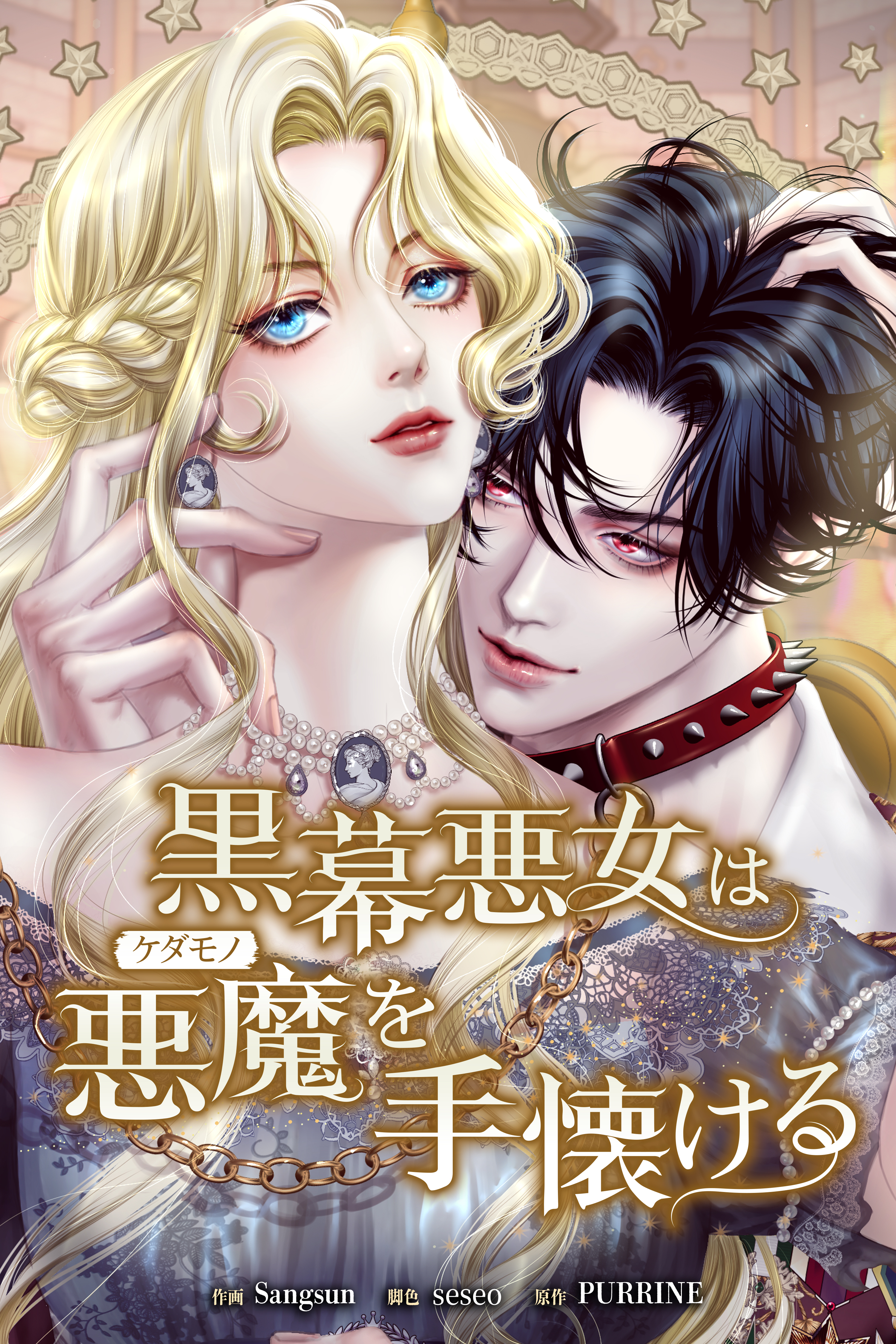 黒幕悪女は悪魔を手懐ける【タテヨミ】第5話