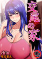 【18禁】交尾の家