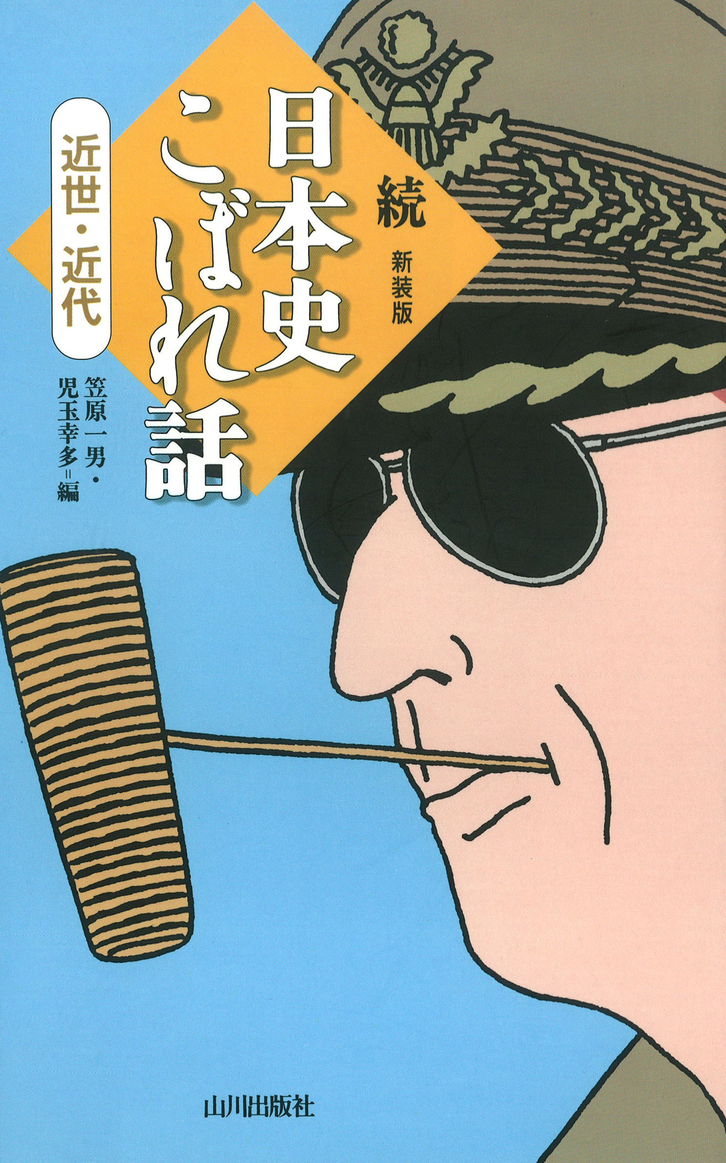 続　日本史こぼれ話